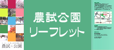 農試公園リーフレット