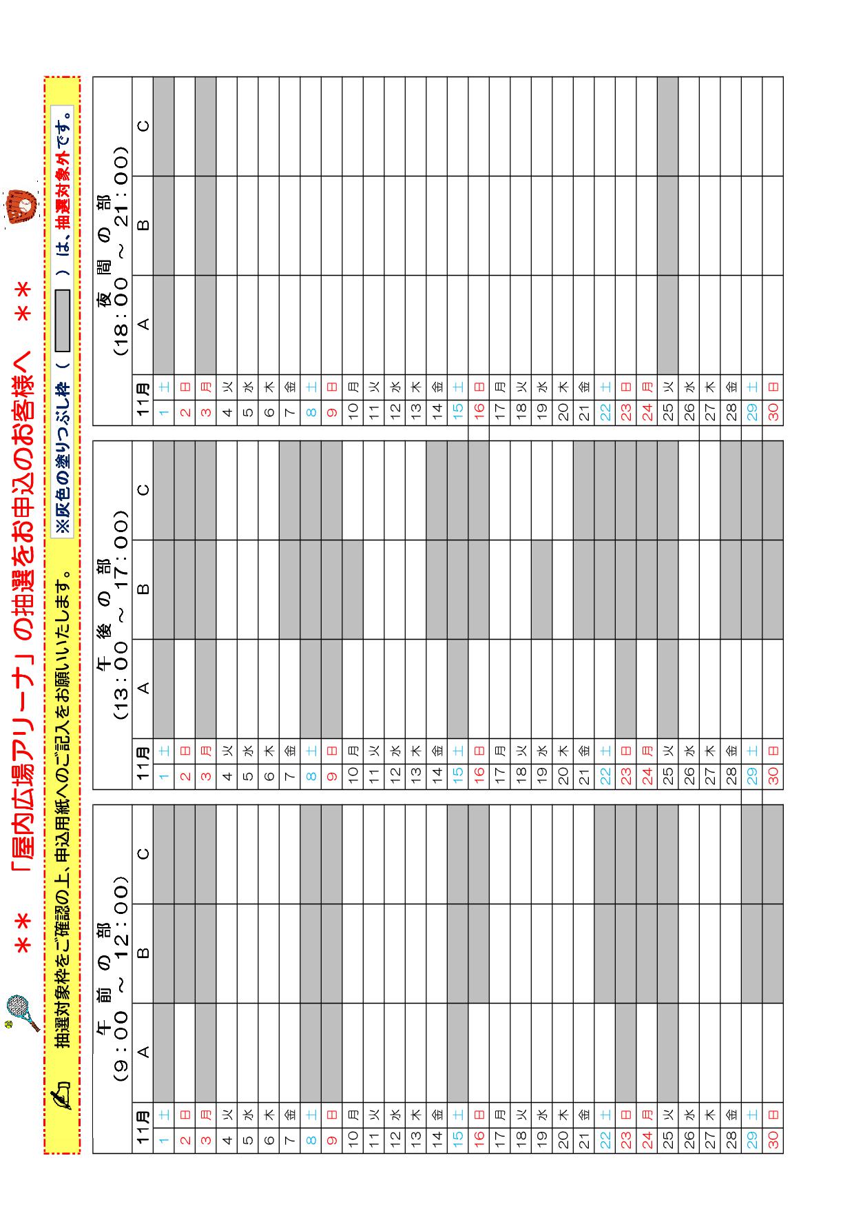 11月の抽選対象枠