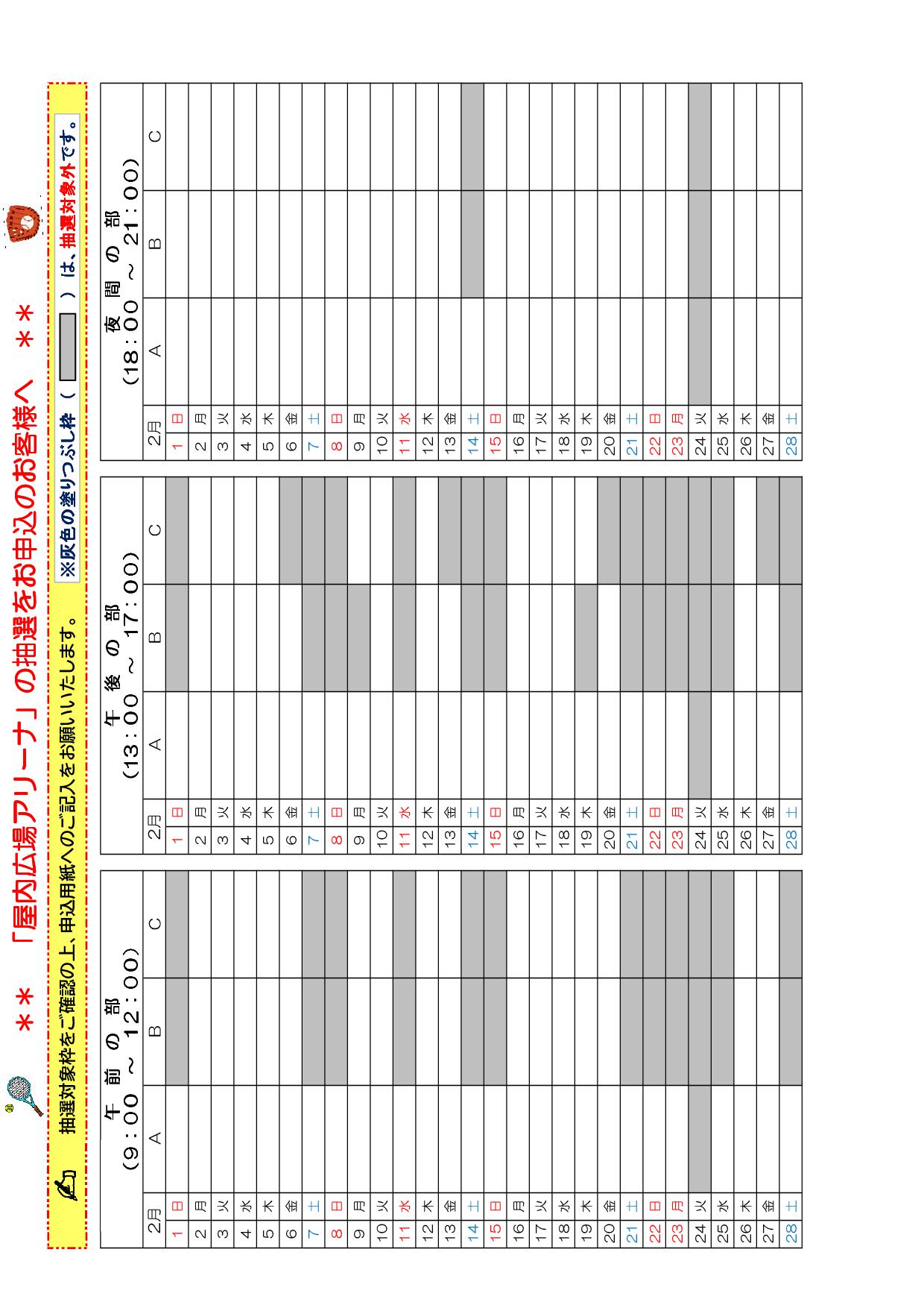 アリーナ2月の抽選対象枠