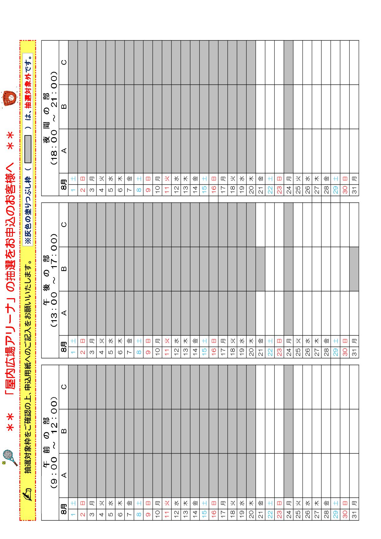 8月アリーナ抽選対象枠
