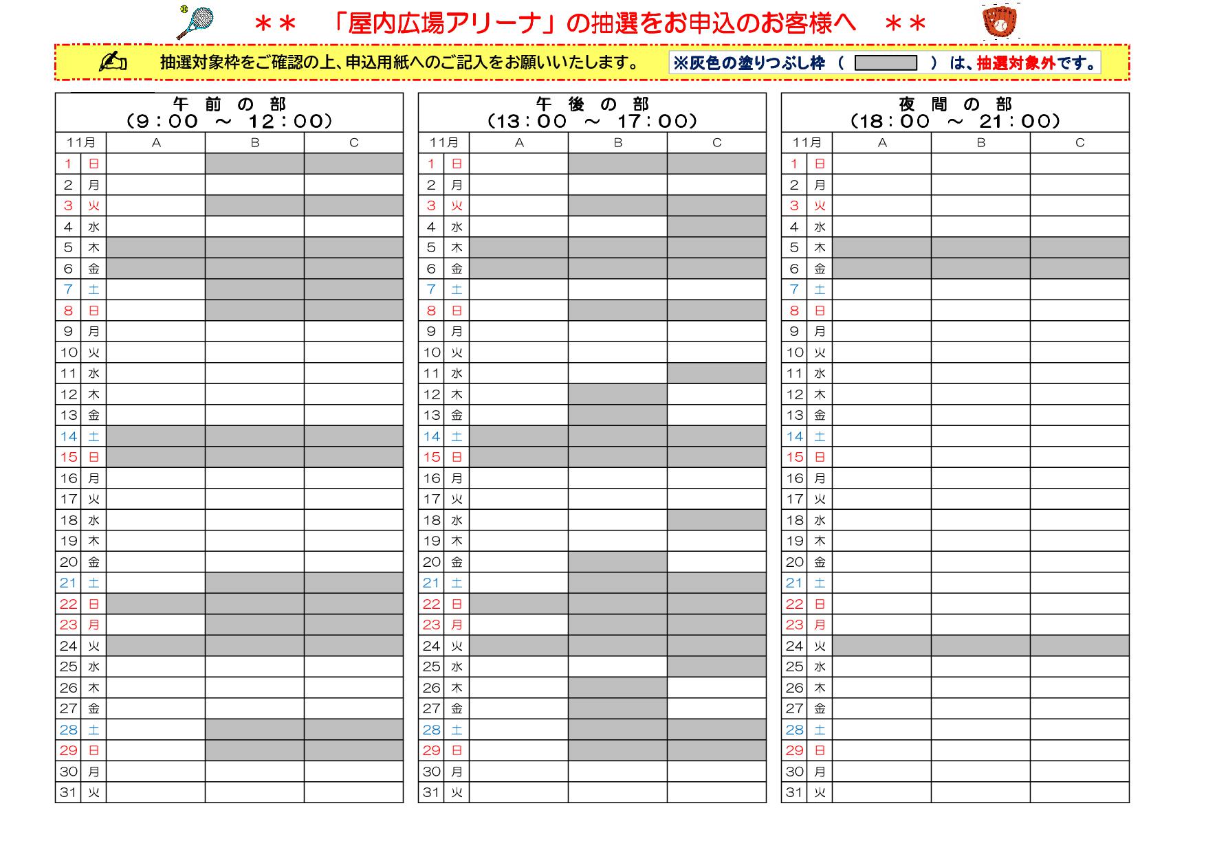 アリーナ11月抽選対象枠