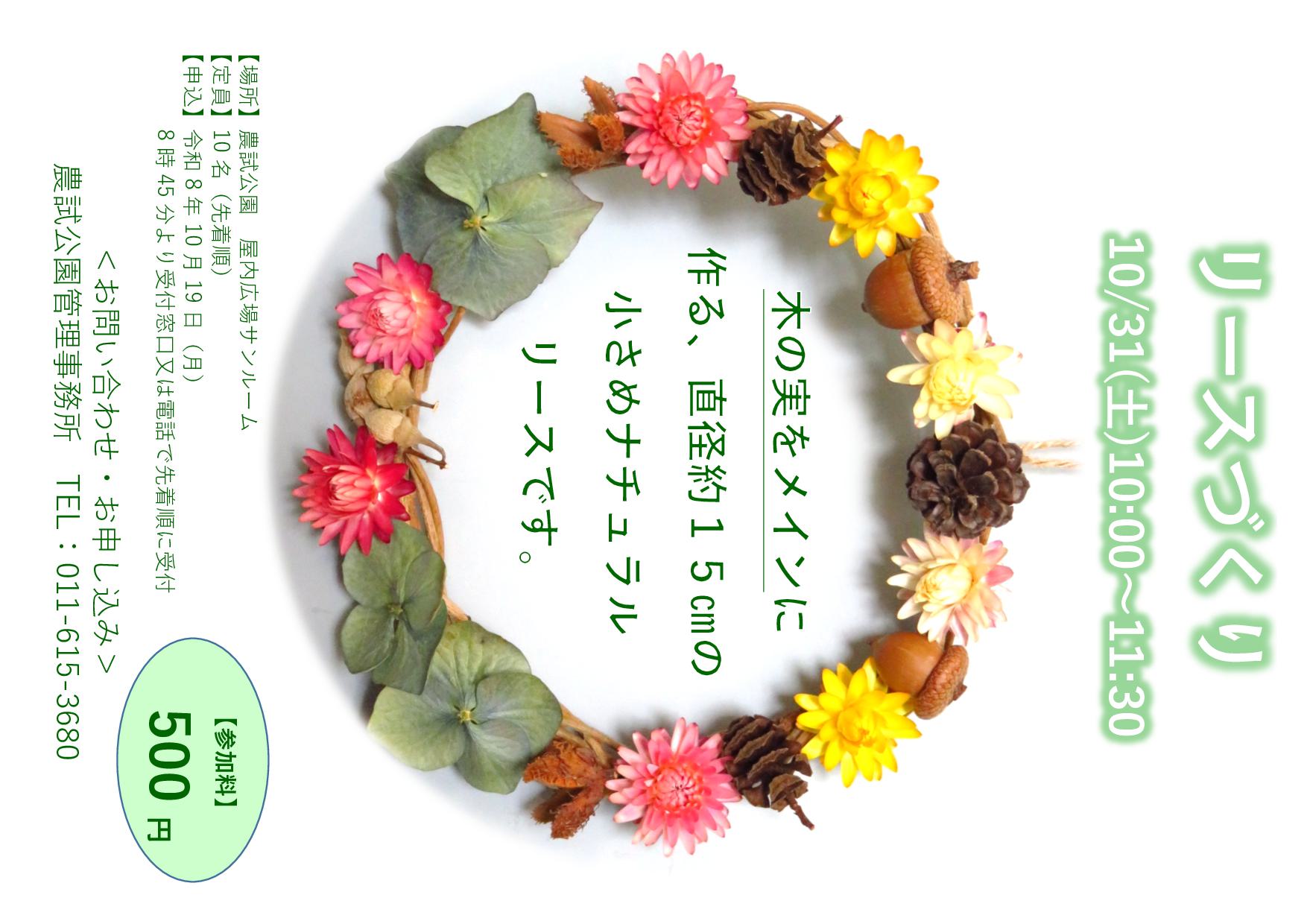 リースづくり