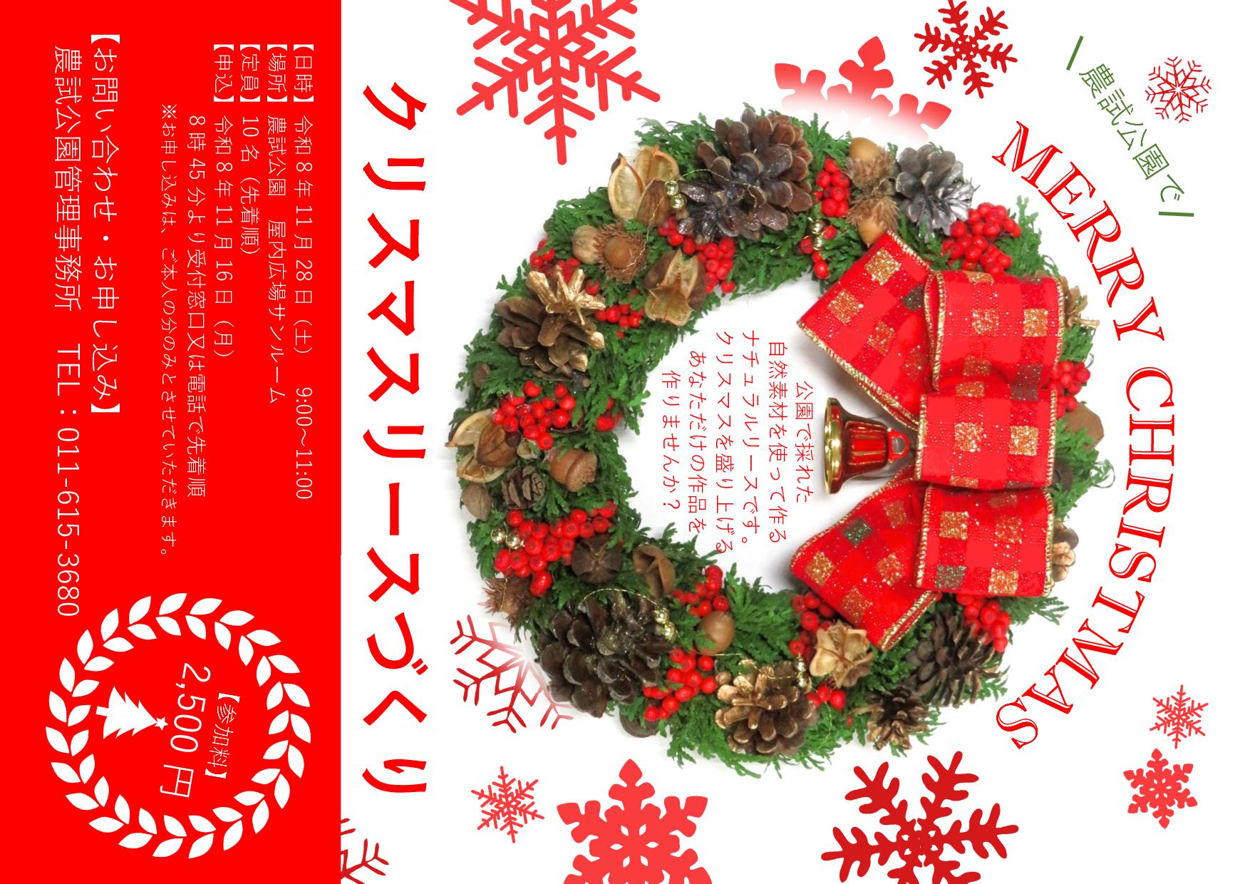 2026クリスマスリースづくり