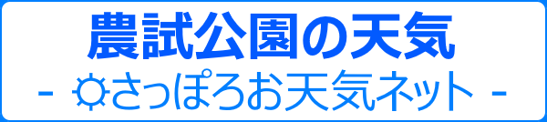 農試公園の天気（さっぽろお天気ネット）